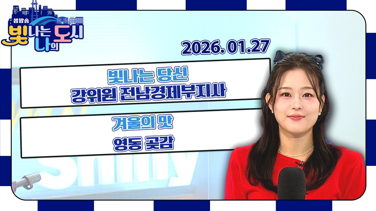 빛나는 당신 – 강위원 전남경제부지사 | 겨울의 맛, 영동 곶감 | 리터닝 군산 프로젝트 [LIVE] 빛나는 나의 도시 2026년 01월 27일
