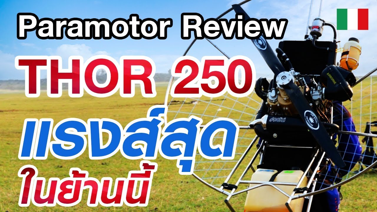 รีวิว Polini Thor 250 | เครื่องพารามอเตอร์แรงส์สุดในย้านนี้