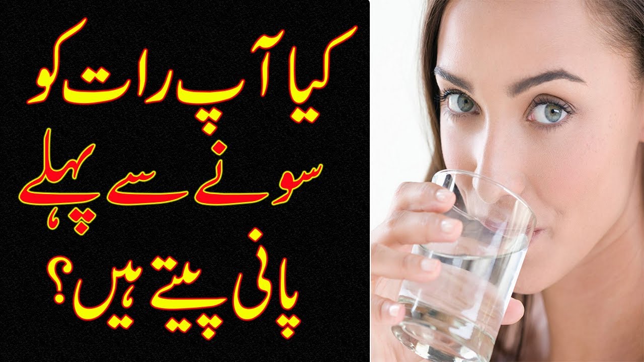 Kya Aap Raat ko Sote Waqt Pani Pite Hain