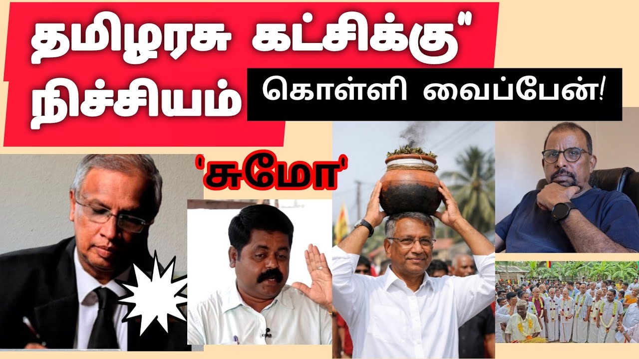தமிழரசு கட்சிக்கு நிச்சியம் கொள்ளி வைப்பேன் சுமந்திரன் சூழுரை..