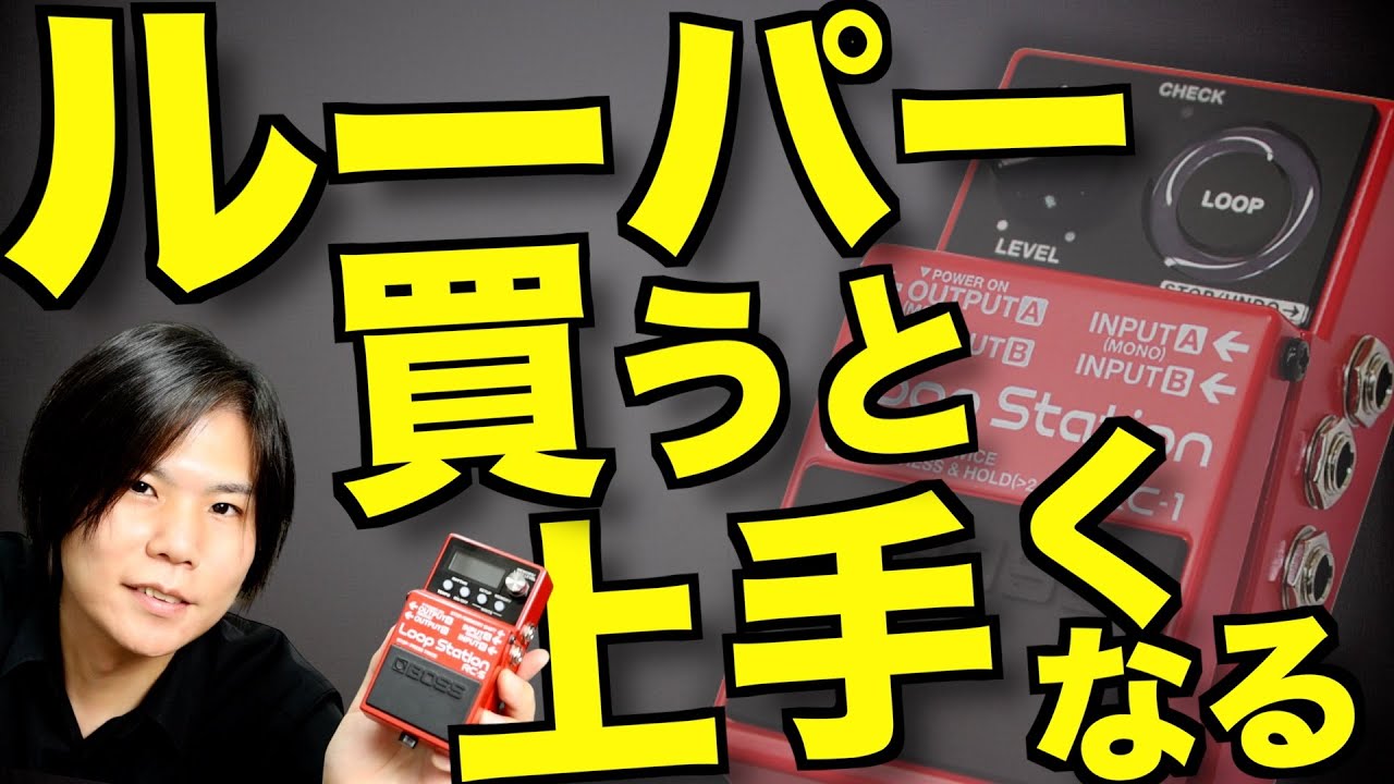 【初心者のための】ルーパーエフェクターの使い方講座！