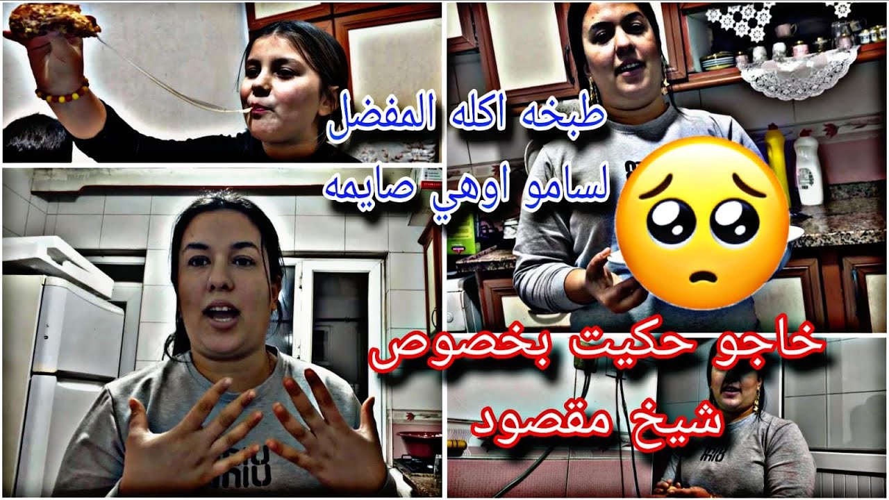 طبختاكله المفضل لا سامو اوهي صايمه خاجو حكيت بخصوص هل وضع 😭
