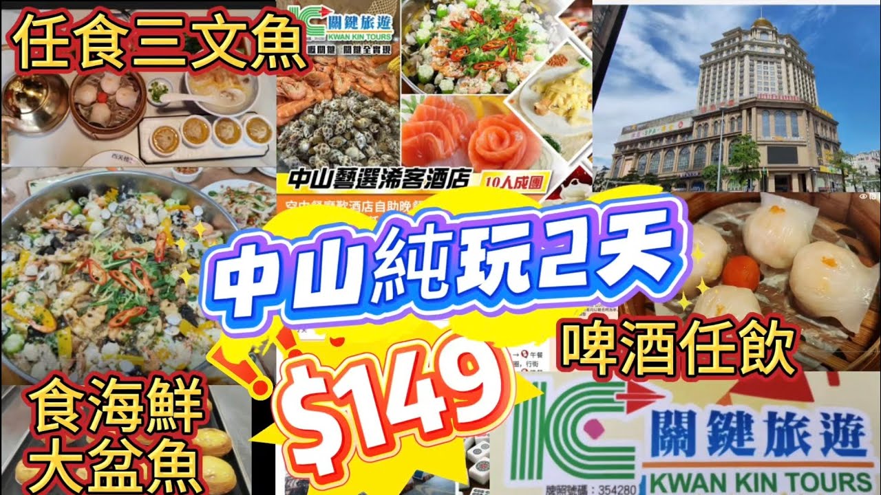 中山純玩2天149/人(入住輕奢)藝選稀客酒店/吃本土海鮮大盆宴/吃本地特式糕點/酒店任食三文魚/任飲啤酒/望美景/麻將耍樂任打/自家吃西關樓手工點心