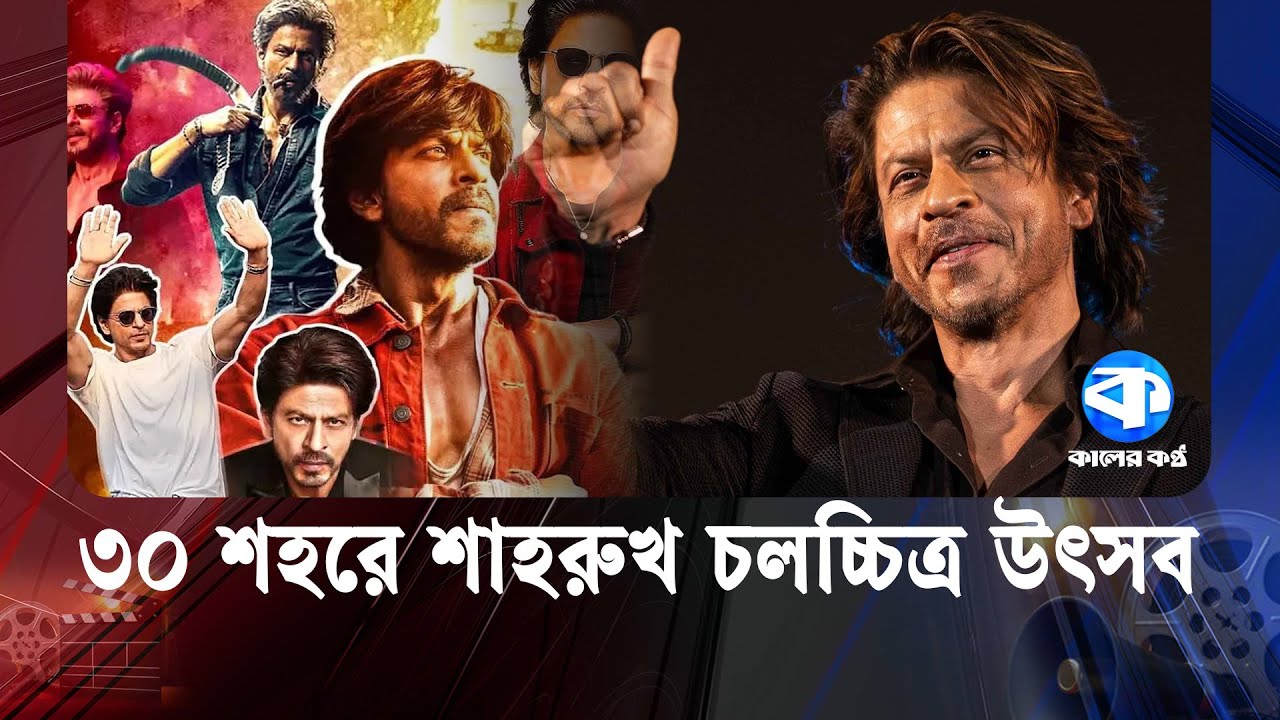 ৬০-এ শাহরুখ, ৩০ শহরে চলচ্চিত্র উৎসব &lsquo;শাহরুখ ম্যানিয়া&rsquo; | Shah Rukh Mania | SRK Festival