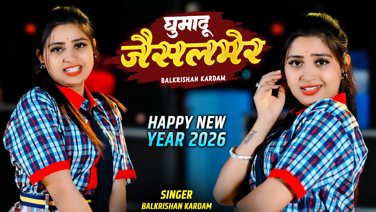 Nai Saal Pe Ghumadu Jaisalmer | नई साल पे घुमादु जैसलमेर | Balkrishan Kardam Rasiya | Aasha Meena