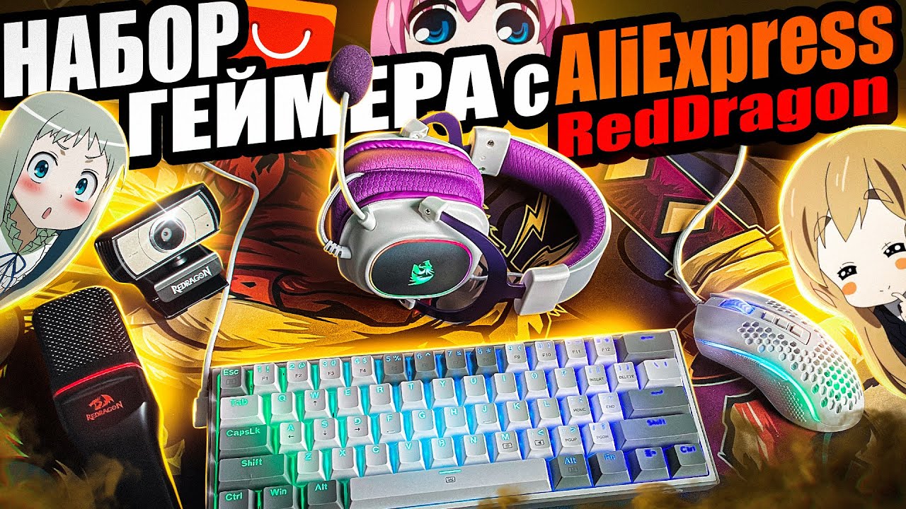 Бюджетный Набор Геймера REDRAGON с Aliexpress | Лучшие девайсы Редрагон, клавиатура, мышка, наушники