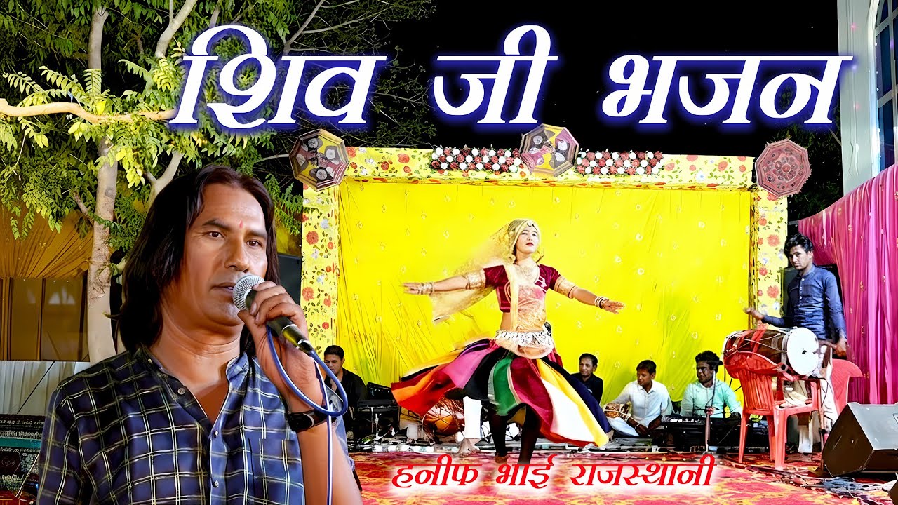 शिव भजन | हनीफ राजस्थानी भक्ति संगीत | शिव की महिमा में राग । A One Studio Sikrali