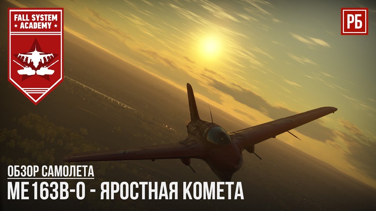 ME 163B-0 - ЯРОСТНАЯ КОМЕТА В WAR THUNDER