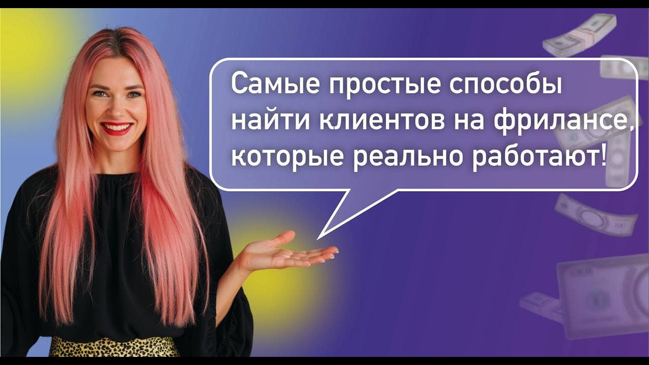 Самые простые способы находить клиентов на фрилансе — которые почему-то работают!