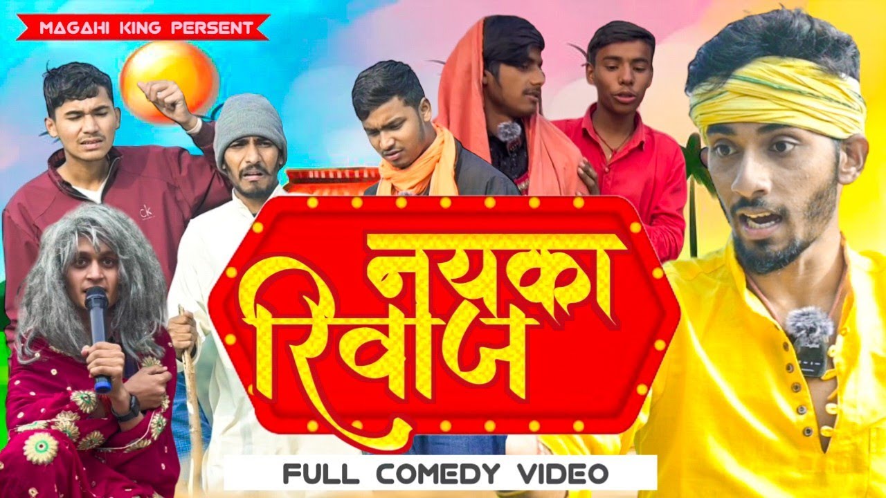 नयका रिवाज | nayka rivaj | magahi king ke video| dehati comedy | #magahi_king7