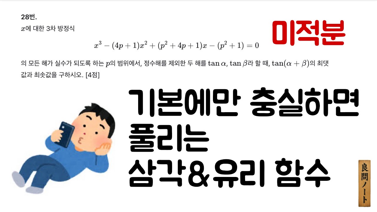 양문노트40: [미적분] 기본 개념과 삼각함수의 조화 | 수능수학 | calculus