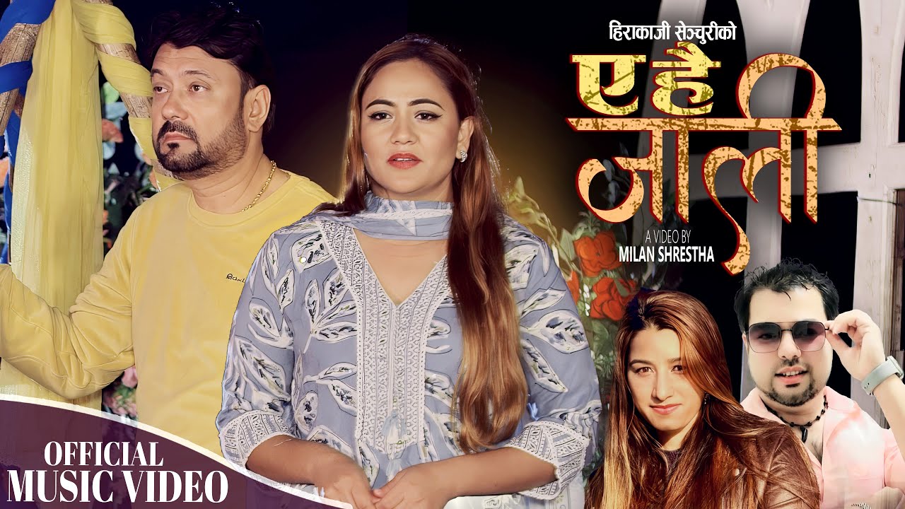 E Hai Jali | Santosh Pariyar & Menuka Timalsina | Hirakaji Senchuri & Anu Parajuli | New song 2025