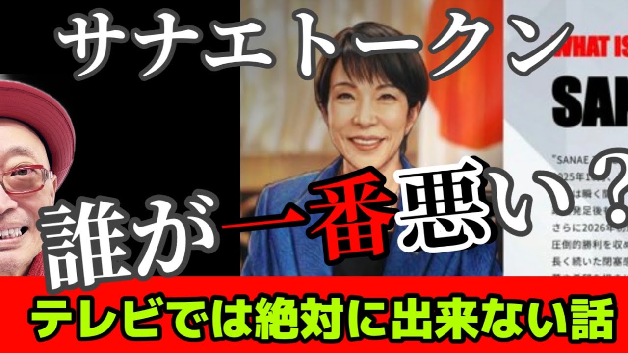 サナエトークン、誰が一番悪いやつ？！ #高市早苗 #サナエトークン 
