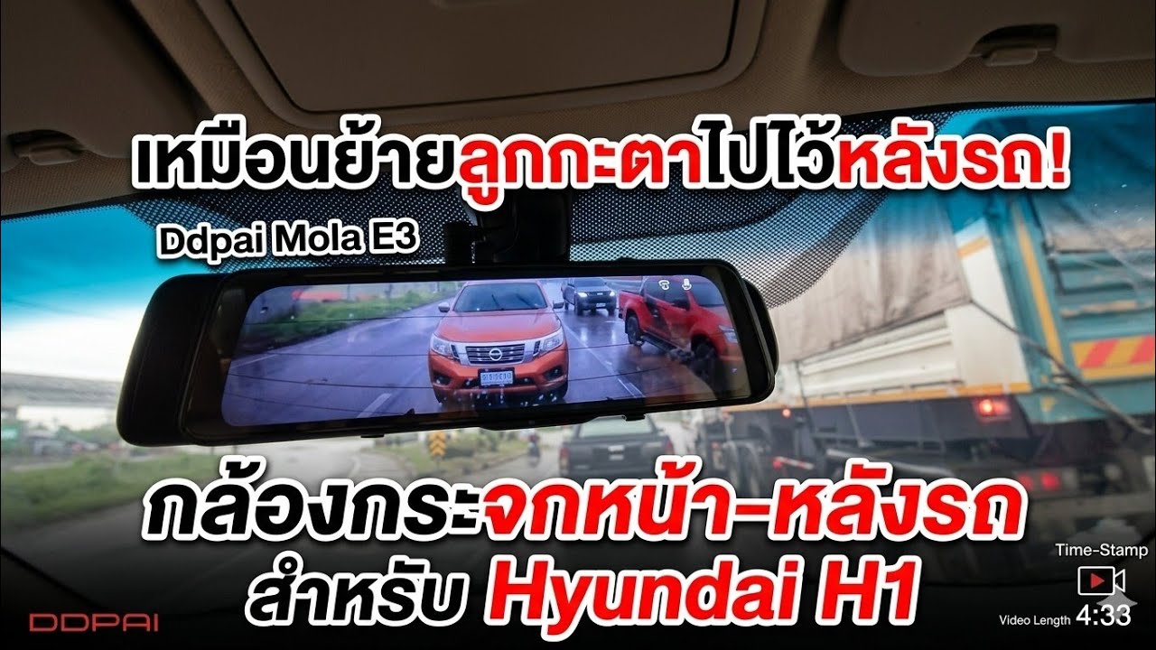 เหมือนย้ายลูกตาไว้ท้ายรถ / Ddpai Mola E3 ใน Hyundai H1