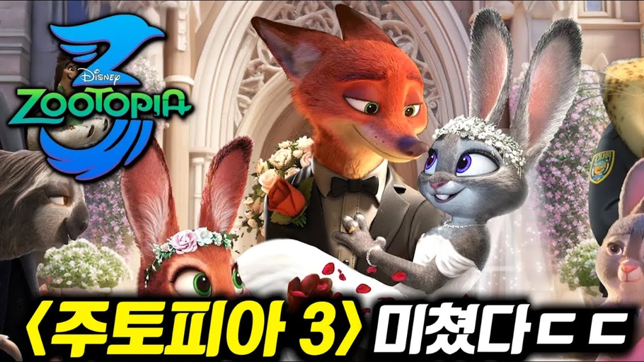 빨리 나와라..💥 여러분이 몰랐던 《주토피아 3》 관련 소식 총정리ㄷㄷ