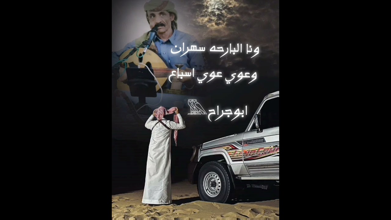أبو عسكر قديم  ونا البارحه سهران وعوي عوي اسباع