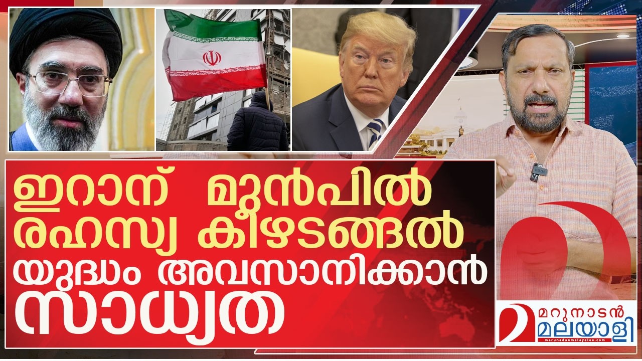 ട്രംപ് കീഴടങ്ങുന്നു...യുദ്ധം തീർന്നേക്കും l US Iran