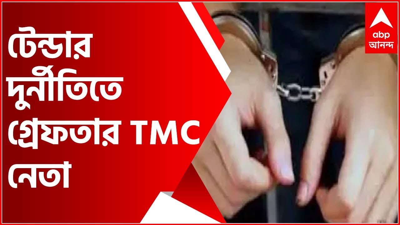 Tender Scam: বিষ্ণুপুর টেন্ডার দুর্নীতিতে গ্রেফতার শ্যামাপ্রসাদ ঘনিষ্ট তৃণমূল নেতা। Bangla News