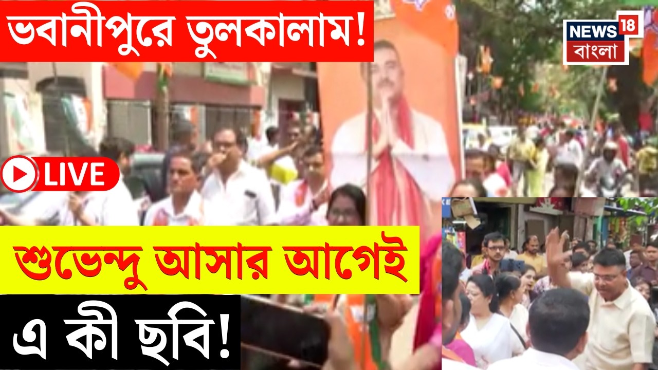 West Bengal Assembly Election 2026 LIVE | Bhavanipore এ Suvendu আসার আগেই তুলকালাম! | BJP vs TMC