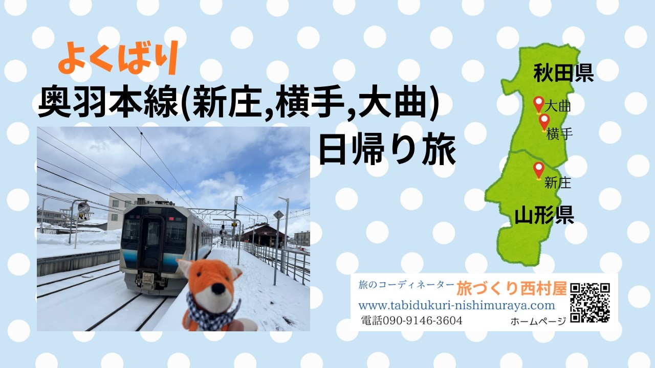 よくばり奥羽本線日帰り旅（新庄から大曲）