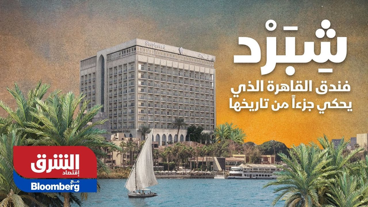 شِبَرد.. فندق القاهرة الذي يحكي جزءاً من تاريخها