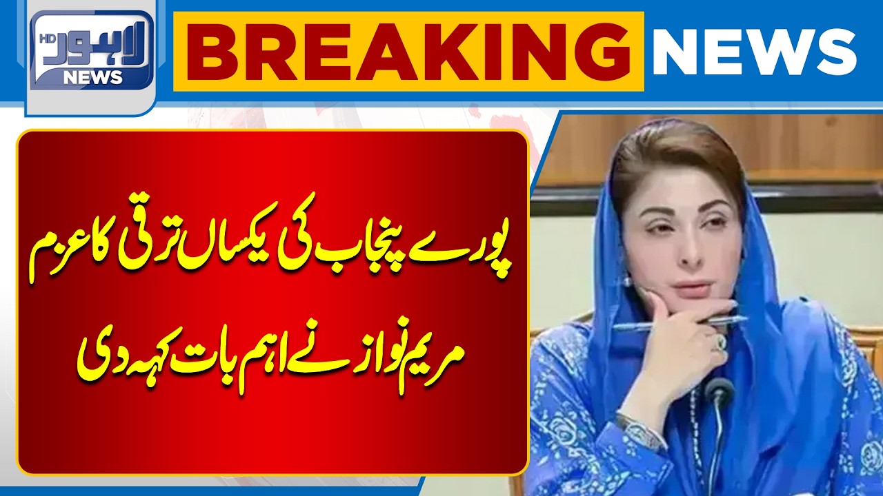 Maryam Nawaz Announces Development Focus Across All of Punjab | Breaking News