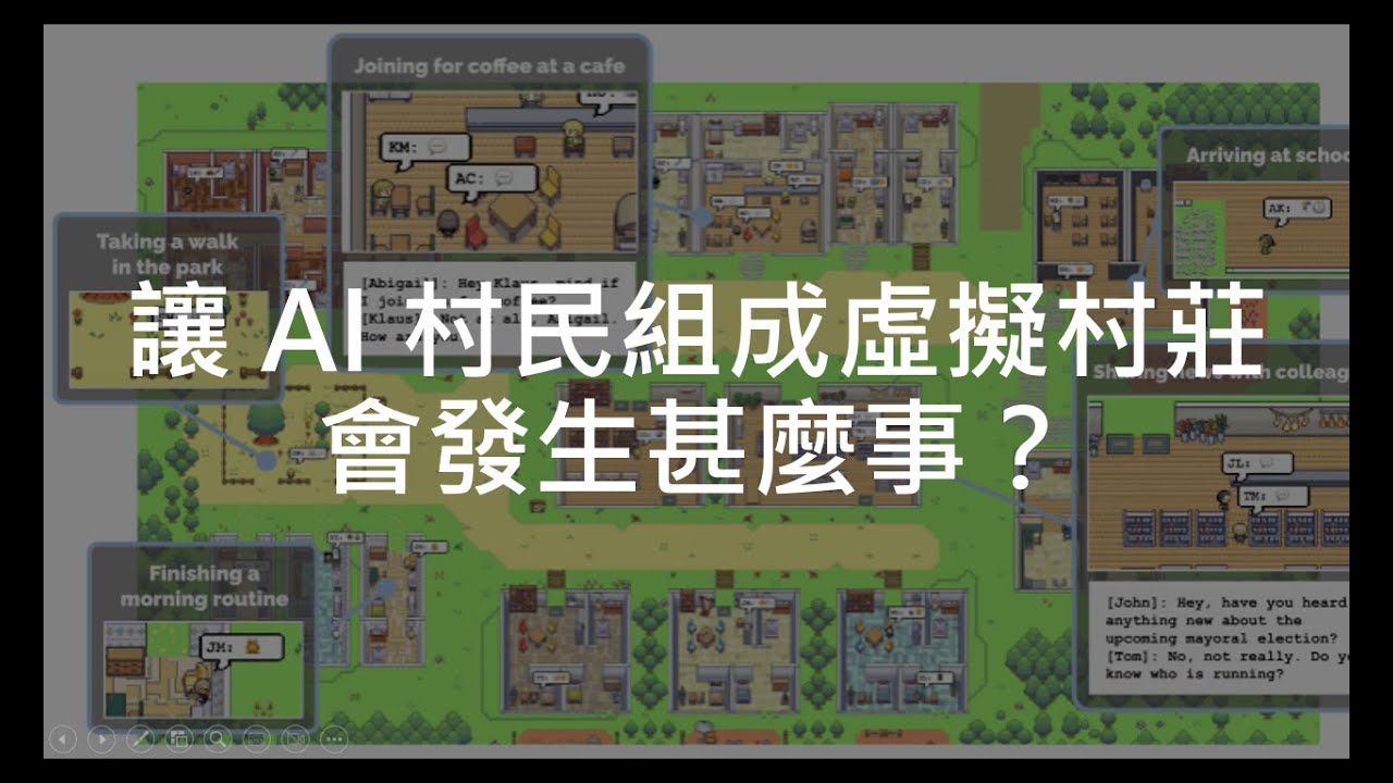 【生成式AI】讓 AI 村民組成虛擬村莊會發生甚麼事？