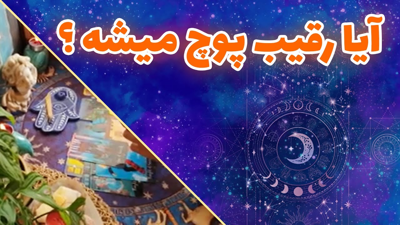 فال تاروت چیچک - آیا رقیب پوچ میشه ؟