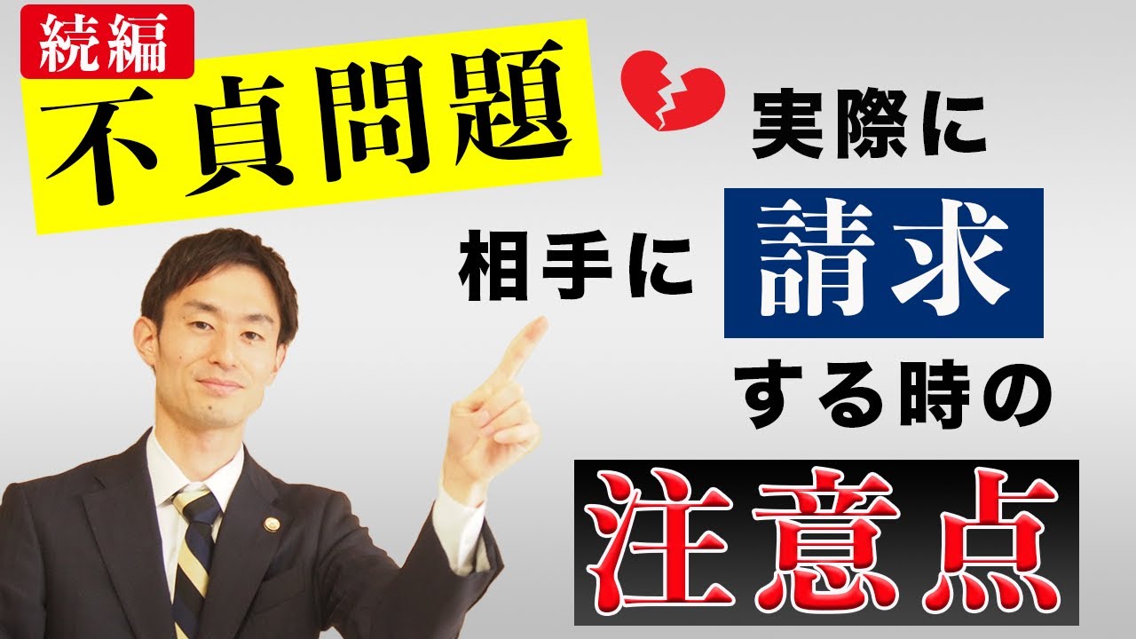 不貞問題【後編】実際に相手方に請求する際の注意点