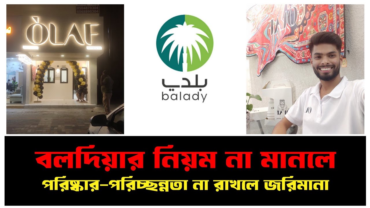 সৌদি আরবে বলদিয়ার নিয়ম কারণ না মানলে জরিমানা ||  Saudi Arabia Balady || Achib jafori official ||
