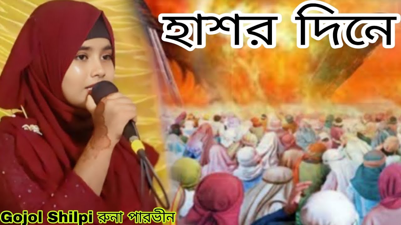 Gojol Shilpi 👉 রুনা পারভীন মন জুড়ানো গজল হাশর দিনে ভাইরাল একটি গজল