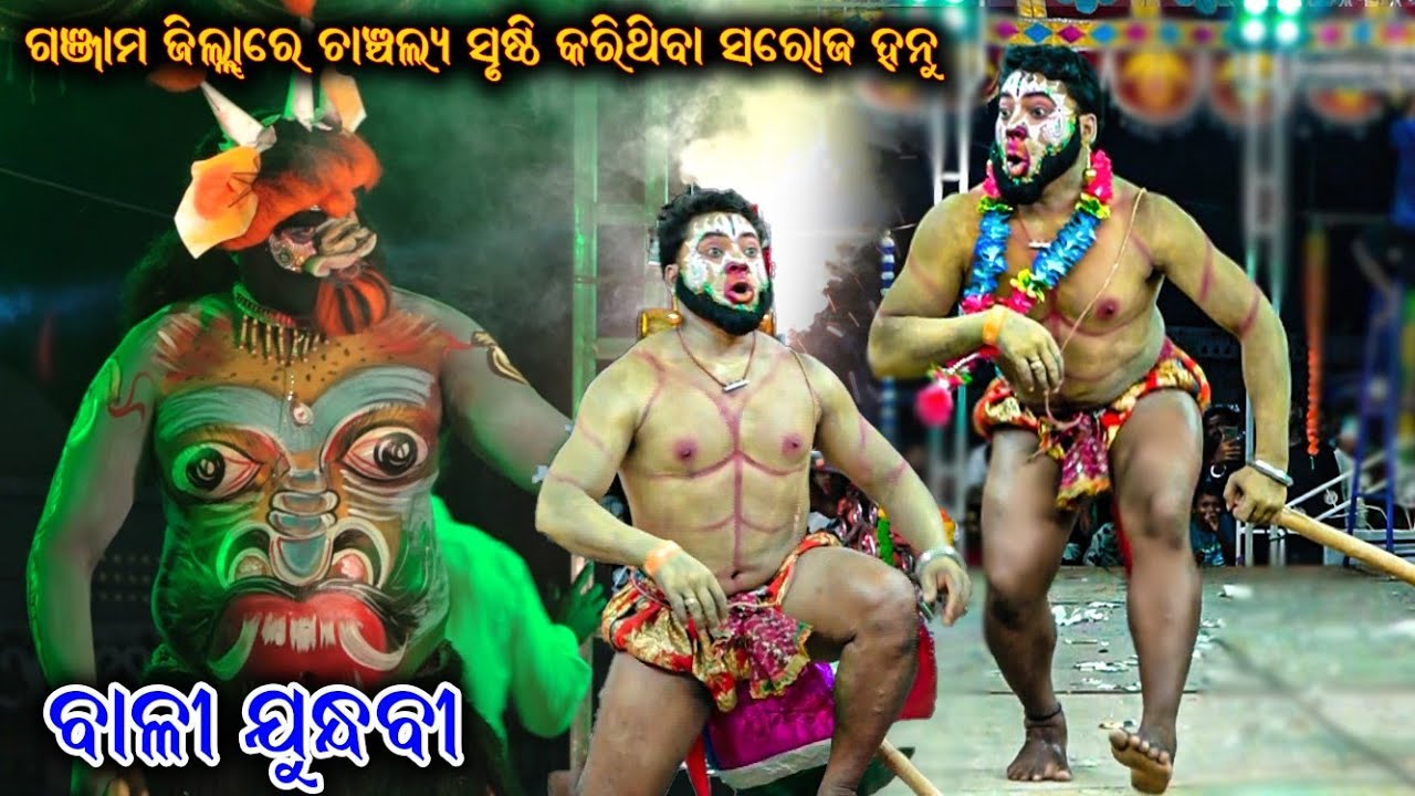 ବାଳୀ ଏବଂ ଯୁନ୍ଧବି (ସରୋଜ ହନୁ) Ganjam Highlight Saroj Hanu / Viral Hanuman Ramayana / Odia Ramayana