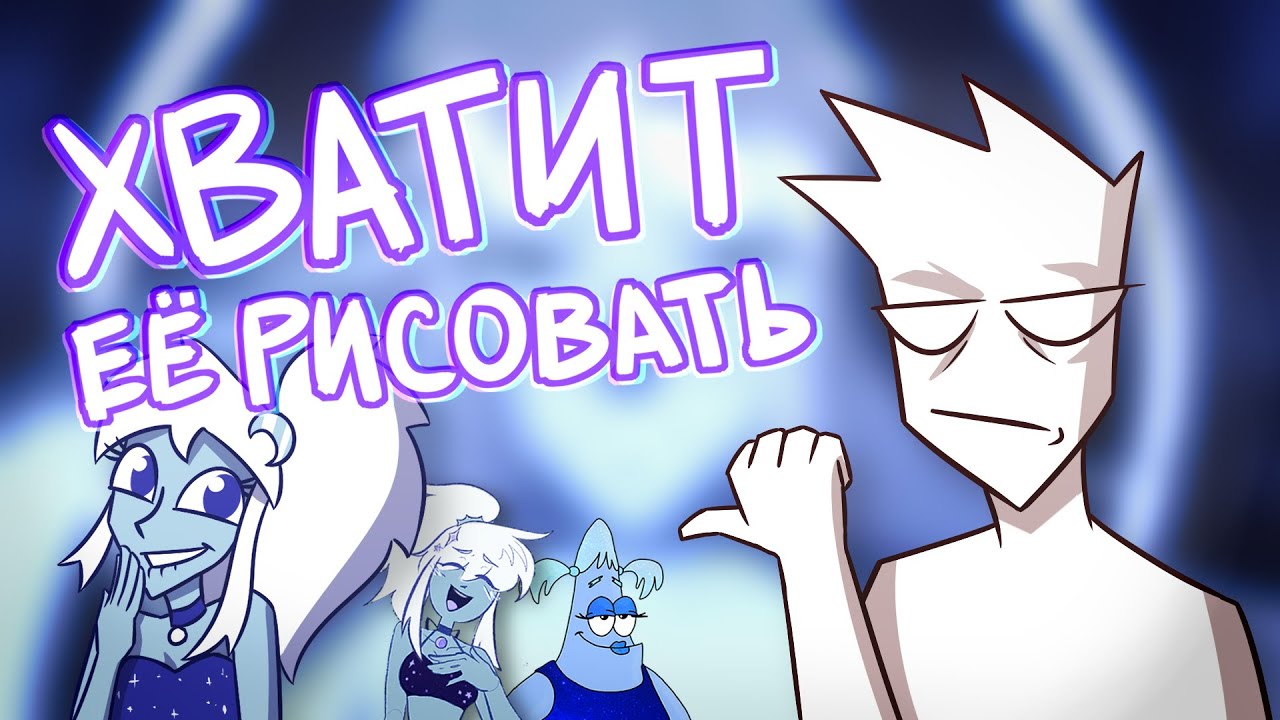 ХВАТИТ ЕЁ РИСОВАТЬ | СМОТРЮ ВАШИ MEMES (DWYC #6 - ЛУННАЯ ЛЕДИ)