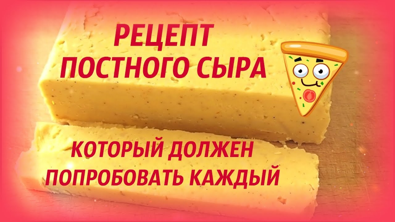 # Сыр по-вегански.