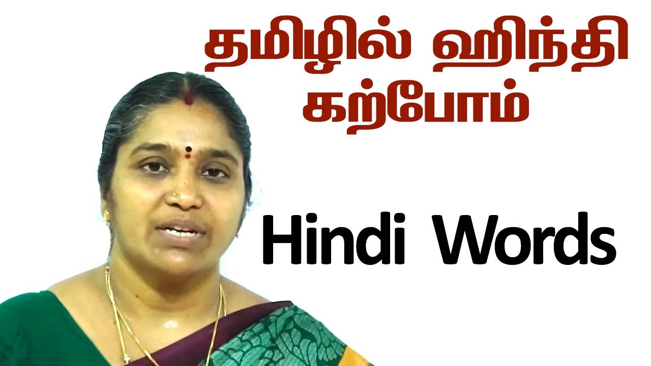 Learn Hindi Words Through Tamil | தமிழில் ஹிந்தி கற்போம் | Spoken Hindi - Lesson # 2 video 2