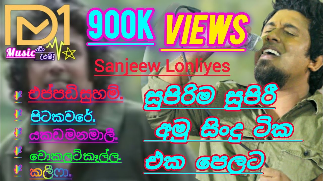 😍සුපිරි අමු සිංදු ටික එක පෙලට😍Sanjeew Lonliyes(Amu Song) July 8, 2025