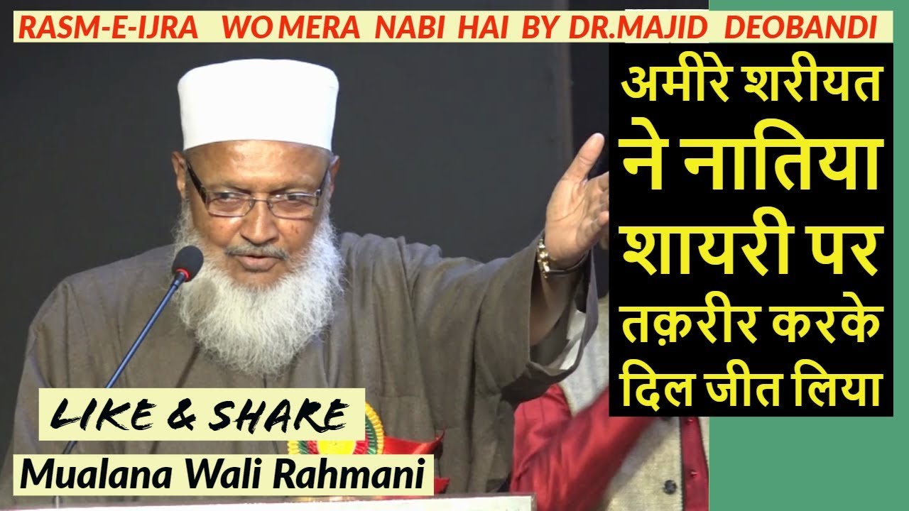 Maulana Wali Rahmani Rasm Ijra Wo Mera Nabi hai  Majid Deobandi naatiya Mushaira 2019