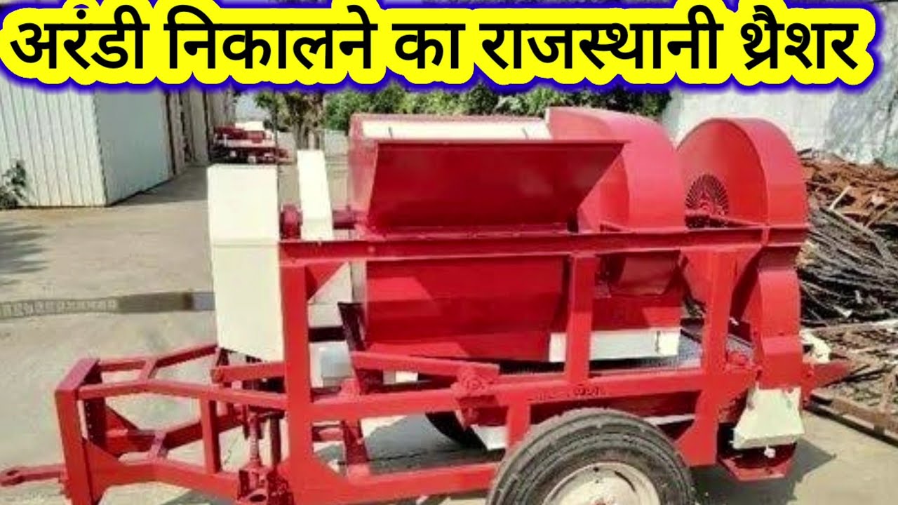arandi threshar अरंडी निकालने का राजस्थानी थ्रेशर