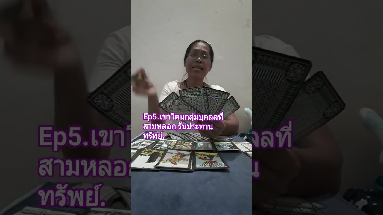 บทที่5 . เขาโดนบุคคลที่สามและพวก, หลอกรับประทานทรัพย์.. / บทที่ 6, 7, 11. เดี๋ยวลงให้ทีหลังนะคะ,