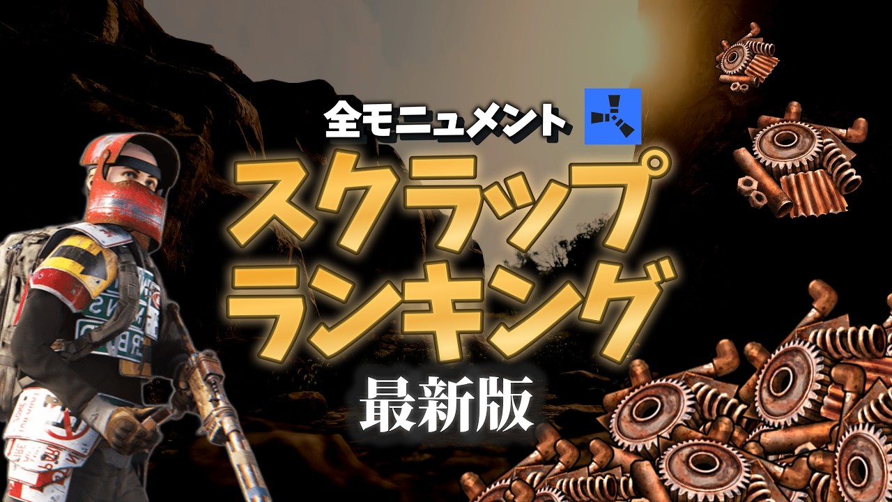 【Rust】2025年版｜全モニュメント＆イベント スクラップ数ランキング