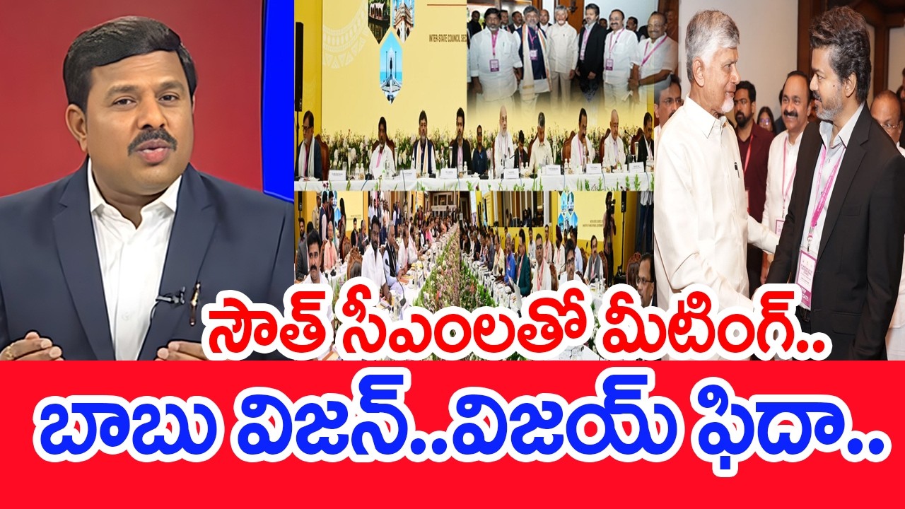 బాబు విజన్..విజయ్ ఫిదా..: Mahaa Vamsi Analysis On Southern Zonal Council Meet | CM Vijay CM CBN