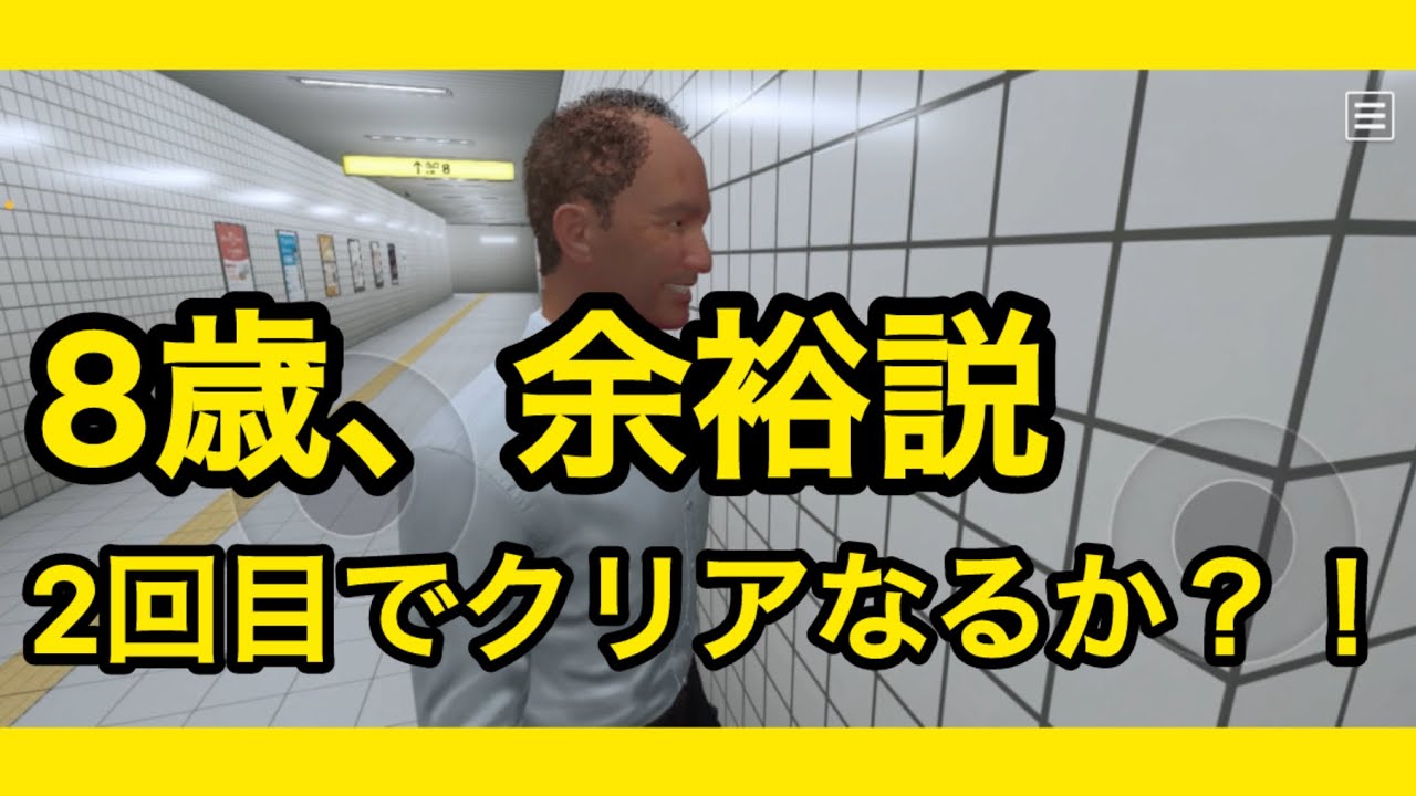 【８番出口】8歳、2回目でまさかの展開…
