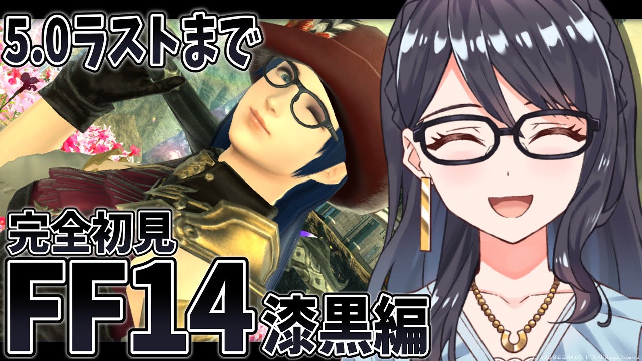 【 FF14  】完全初見FF14！漆黒編！5.0完結編。 #84【Meteor/漆黒のヴィランズ】【一色夕美/I-STREAM】