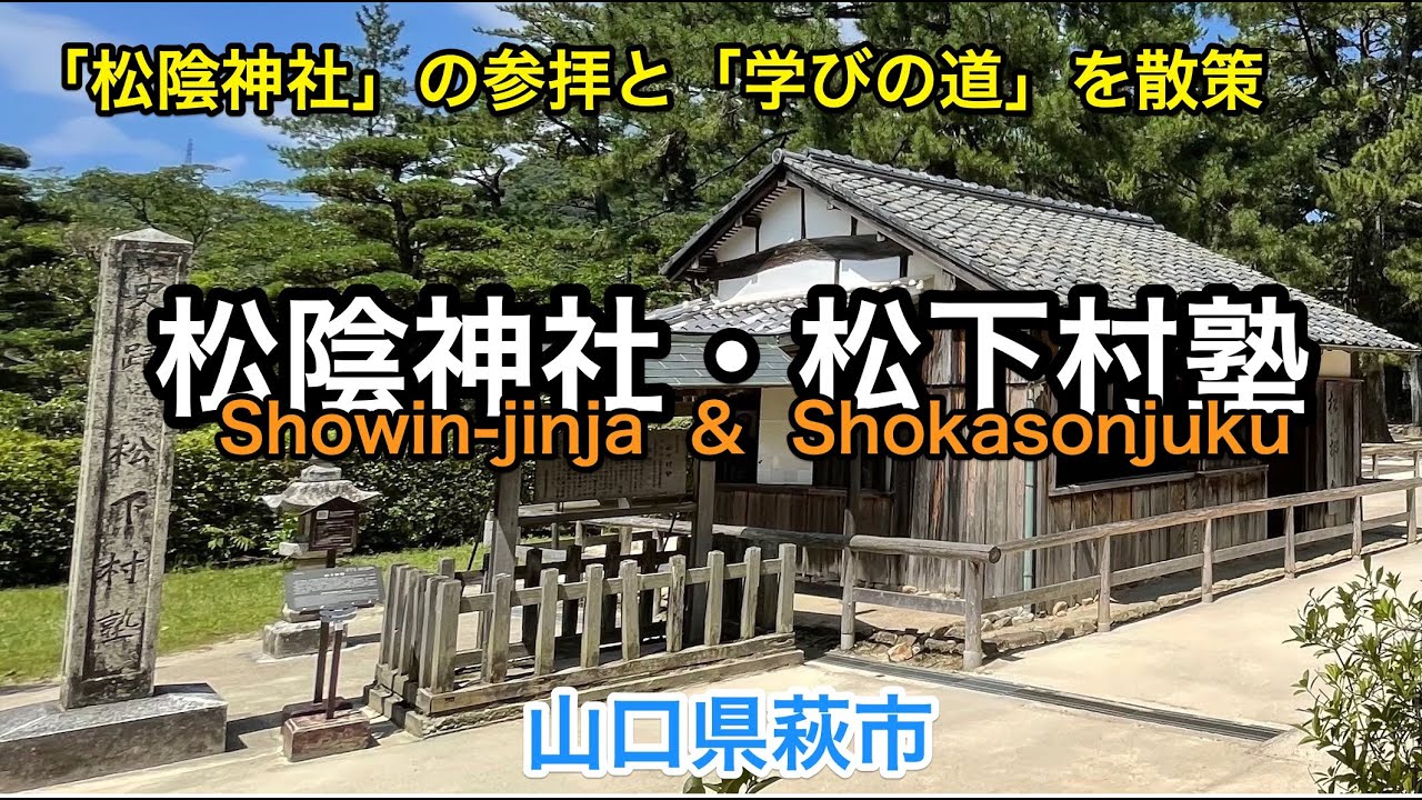【松陰神社　松下村塾】  松陰神社の参拝と学びの道を散策　山口県萩市