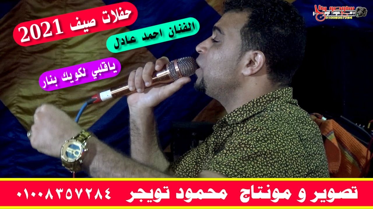 الفنان احمد عادل ياقلبي لكويك بنار ثورة الشمنديه الحسينات ابو تشت قنا