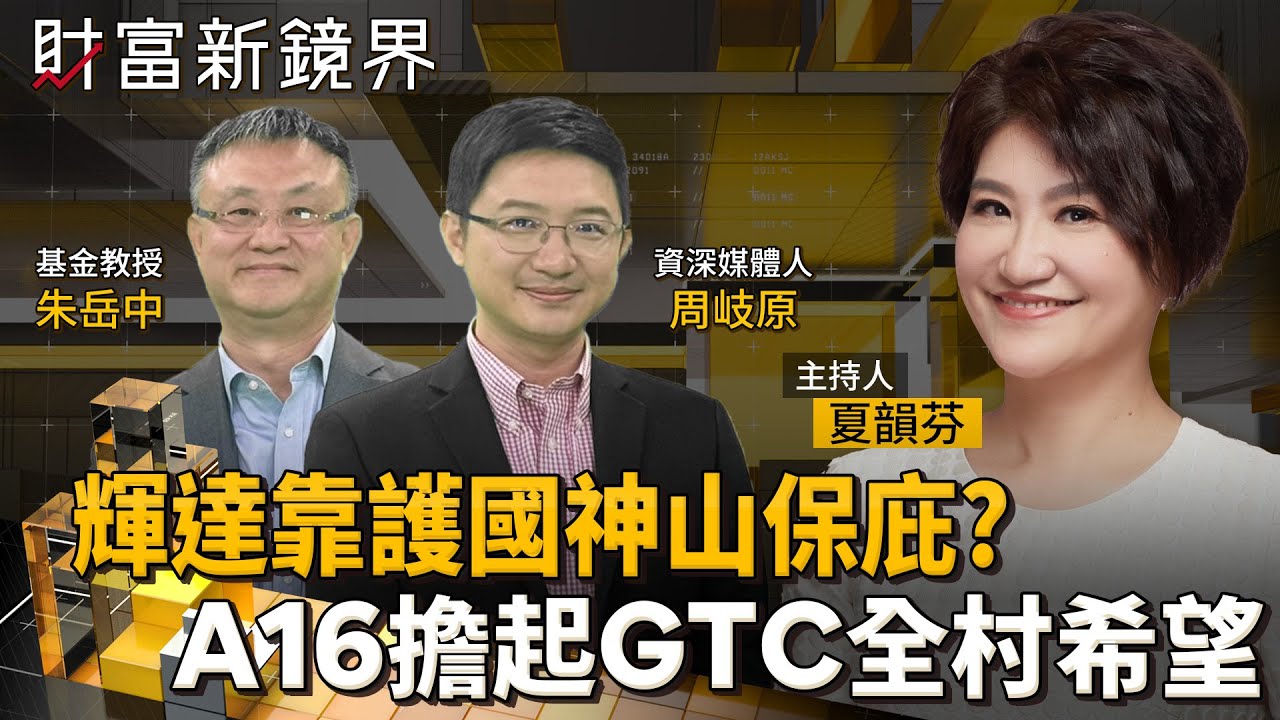 輝達財報滿分　股價卻被當　3月GTC傳將發表次世代AI晶片　能靠台積電A16製程重燃漲勢？｜財富新鏡界｜#鏡新聞