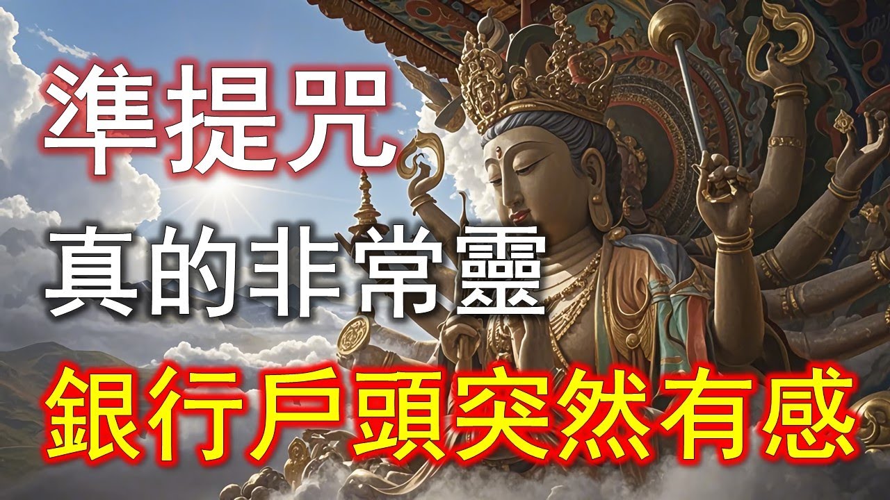 太玄了！念準提咒後，收入結構開始悄悄改變#準提咒 #准提咒#準提佛母