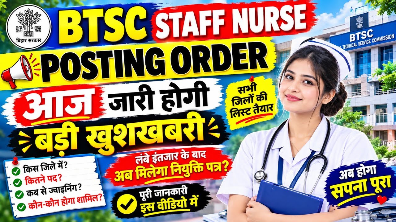 BTSC Staff Nurse posting order हुआ जारी? क्या सच में आज आएगा? Full details Today information #btsc