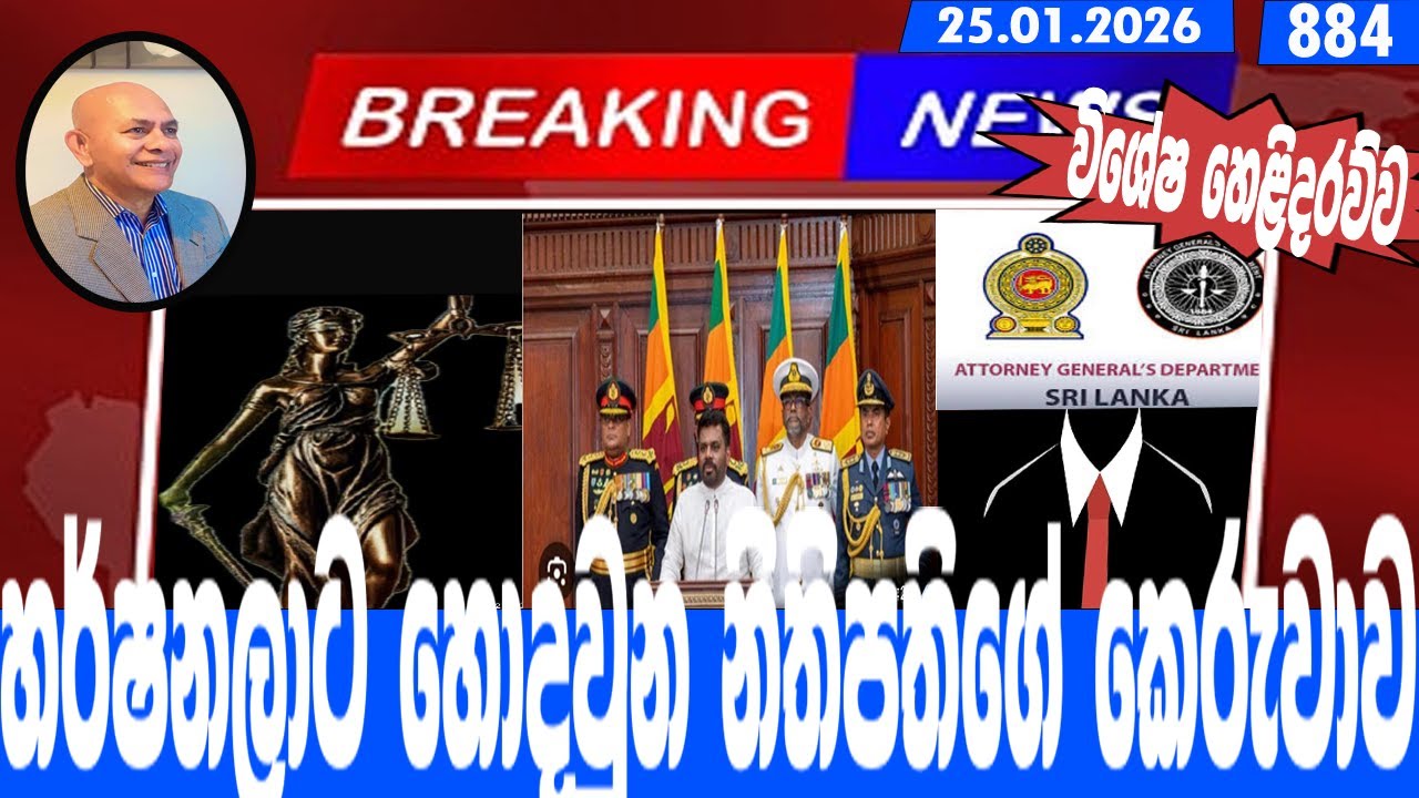 හර්ෂනලාට හොදවුන නිතිපතිගේ කෙරුවාව