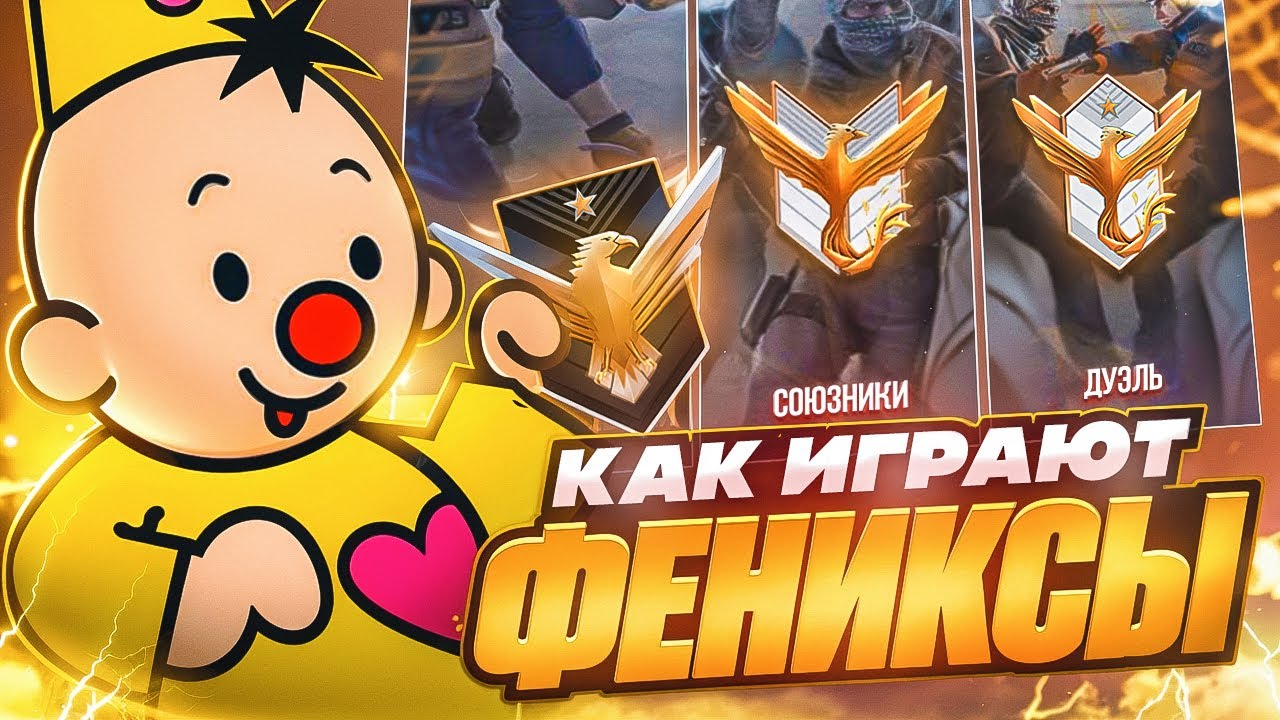 Как Играют Фениксы в Разных Режимах в Standoff 2? (Соревновательный, Союзники, Дуэль)